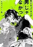気になってる人が男じゃなかった(4) / 新井すみこ