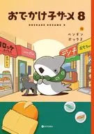 おでかけ子ザメ(8) / ペンギンボックス