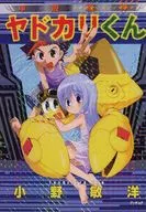甲殻機神ヤドカリくん / 小野敏洋