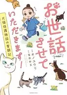 お世話させていただきます!犬猫保護施設の奮闘記 / オノユウリ