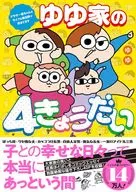 ゆゆ家の4きょうだい アラサー母ちゃんのライフは毎日秒で尽きています