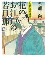 花のお江戸の若旦那＜新装版＞ 彩色江戸漫画 / 杉浦日向子