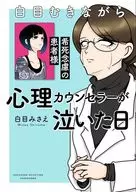 白目むきながら心理カウンセラーが泣いた日 希死念慮の患者様 / 白目みさえ