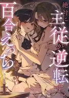 絶対に主従が逆転する百合えっちアンソロジー