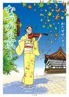なつのの京(3) / わたせせいぞう