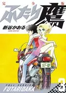 ふたり鷹 完全版(3) / 新谷かおる