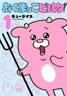 あくまっこピルケ(1) / キューライス