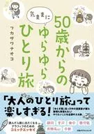50歳からの気ままにゆらゆらひとり旅 / フカザワナオコ