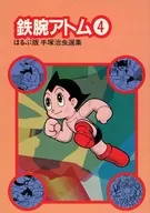 鉄腕アトム　ほるぷ版手塚治虫選集4(4)