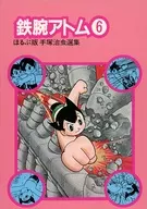 鉄腕アトム　ほるぷ版手塚治虫選集6(6)