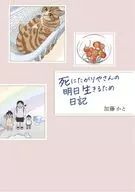 死にたがりやさんの明日生きるため日記 / 加藤かと