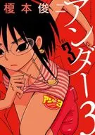 アンダー3(3) / 榎本俊二