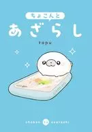 ちょこんとあざらし / tapu
