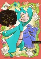 誉!ニンゲンの飼い方(4) / ぴえ太