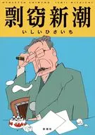 剽窃新潮 / いしいひさいち