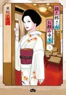 銀太郎さんお頼み申す(9) / 東村アキコ