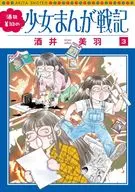 酒井美羽の少女まんが戦記(3)