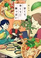 甘くて辛くて酸っぱい(2) / はしゃ