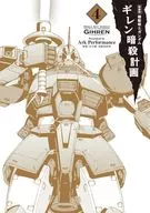 新装版 機動戦士ガンダム ギレン暗殺計画(4)(完) / Ark Performance