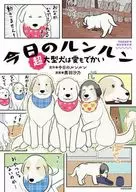 今日のルンルン 超大型犬は愛もでかい / 黒羽沙乃