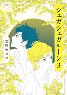 安野モヨコ選集 シュガシュガルーン(3)