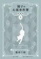 上)陵子の心霊事件簿 愛蔵版 / 篠原千絵