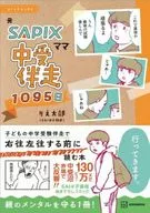コミックエッセイ 元SAPIXママ 中受伴走1095日 / りえ太郎