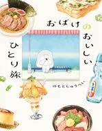 おばけのおいしいひとり旅 / のもとしゅうへい