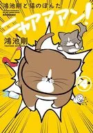 鴻池剛と猫のぽんた ニャアアアン!(4)