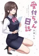 受付ちゃん日誌(1) / 天城しの