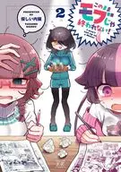 このままモブじゃ終われない!(2) / 優しい内臓