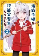 追放令嬢は技能実習生になりました。 ～アーシャさまは野菜畑から逃げ出したい～(2)(完) / うるし