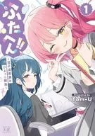 ふたへん!! ～双子漫画家とひよっこ編集～(1) / Tam－U