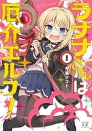 ラナナさんは厄介エルフ!(1) / 月島マコト