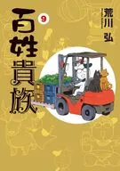 百姓貴族(9) / 荒川弘