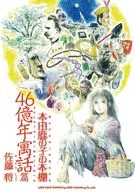 本田鹿の子の本棚 46億年寓話篇 / 佐藤将