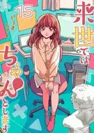 来世ではちゃんとします(15) / いつまちゃん