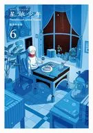 星旅少年(6) / 坂月さかな