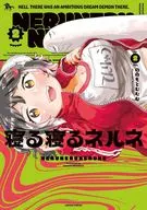 寝る寝るネルネ(2)(完) / ののもとむむむ