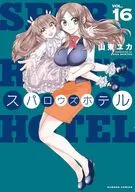 スパロウズホテル(16) / 山東ユカ