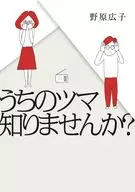 うちのツマ知りませんか? / 野原広子