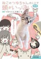 ねこのつゆちゃんのことで頭がいっぱいです / つゆちゃんの飼い主