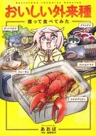 おいしい外来種 獲って食べてみた / あおば