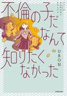不倫の子だなんて知りたくなかった / URON