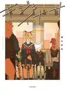 キジとイナサ(1) / 棚木防衛