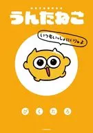 うんたねこ いつもいっしょにいりゅよ / びくたろ