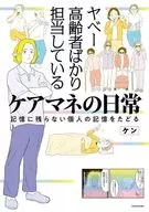 ヤベー高齢者ばかり担当しているケアマネの日常 記憶に残らない個人の記憶をたどる(1) / ケン