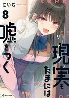 現実もたまには嘘をつく(8) / にいち