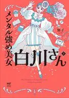 メンタル強め美女白川さん(8) / 獅子