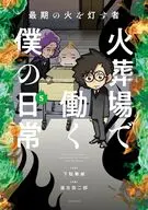 最期の火を灯す者 火葬場で働く僕の日常(5) / 蓮古田二郎